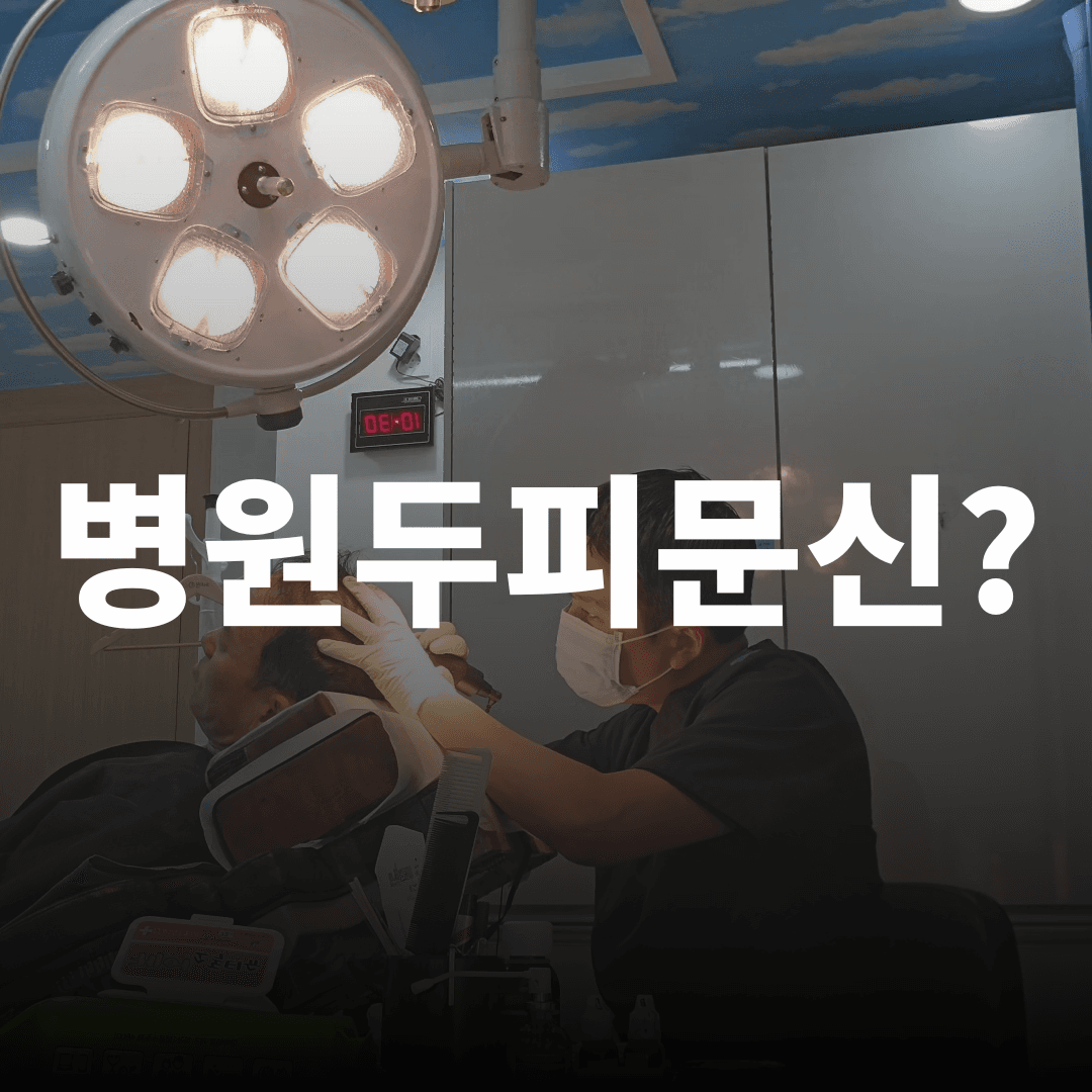 병원 두피문신과 차이점