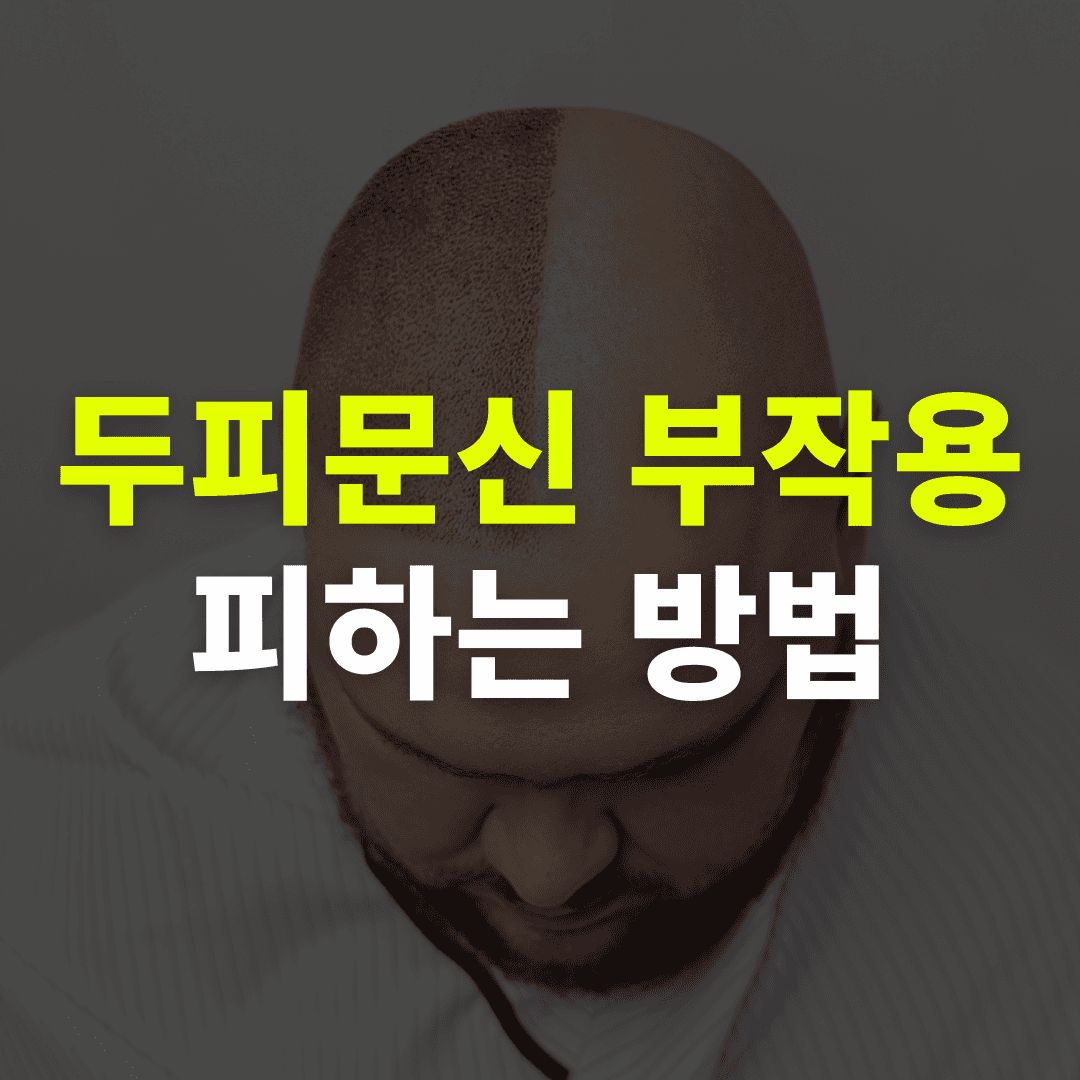 두피문신 부작용 피하는 법